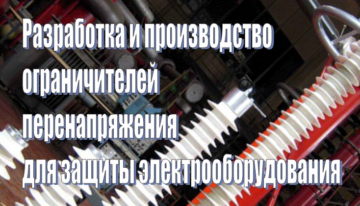 Производство ОПН 0.2 ... 220 кВ